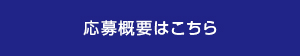 応募概要はこちら