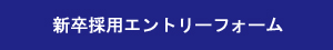 新卒採用エントリーフォーム