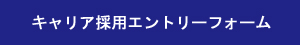 キャリア採用エントリーフォーム