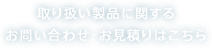 取り扱い製品に関するお問い合わせ・お見積りはこちら