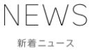 新着ニュース